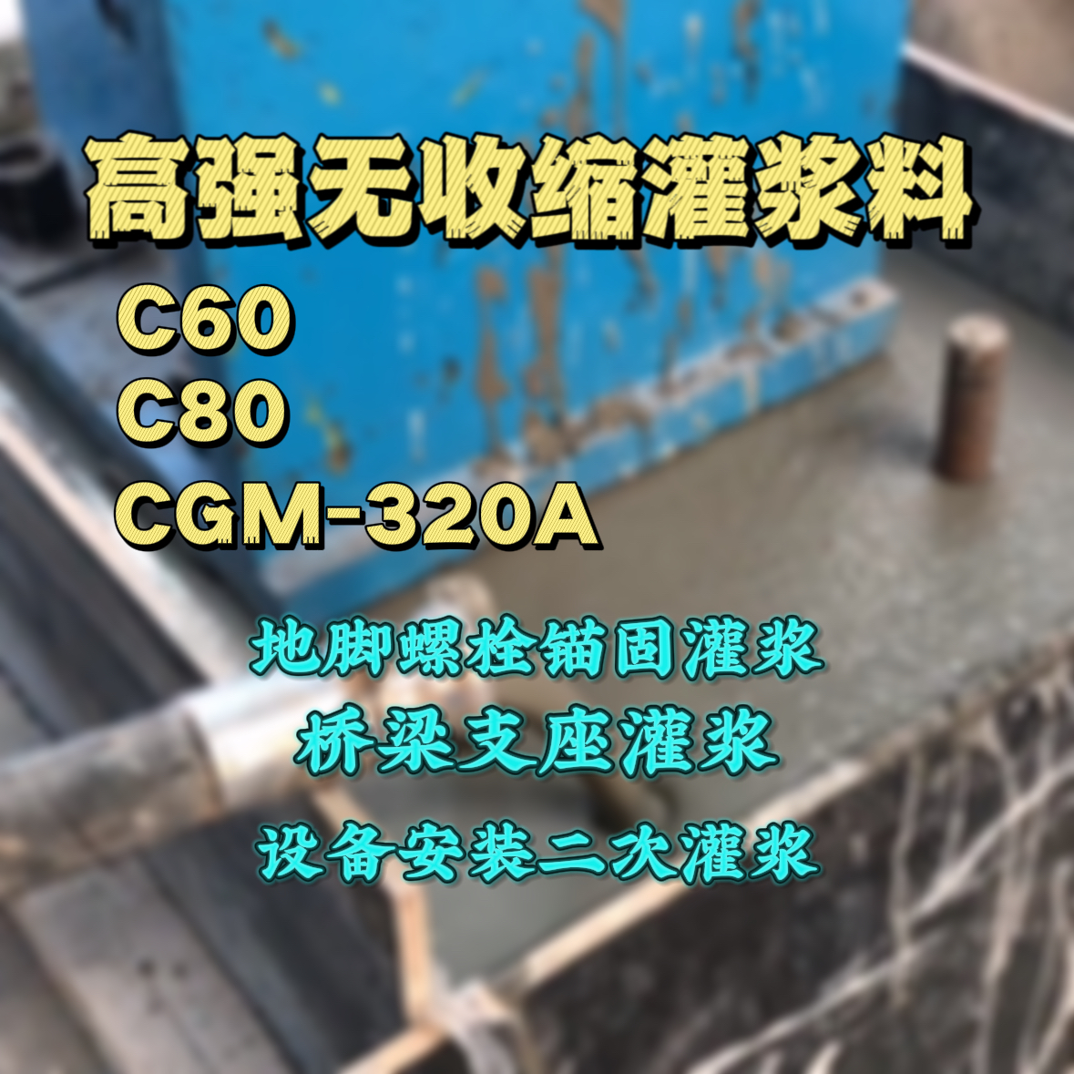玛沁C60灌浆料